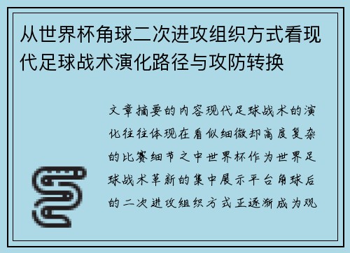 从世界杯角球二次进攻组织方式看现代足球战术演化路径与攻防转换