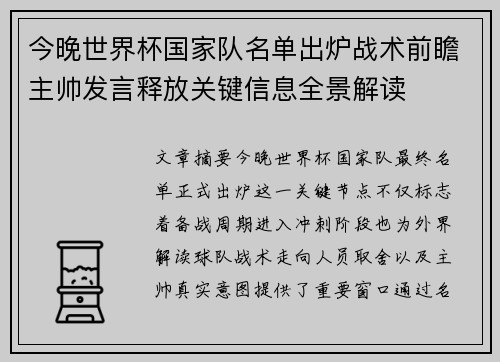 今晚世界杯国家队名单出炉战术前瞻主帅发言释放关键信息全景解读