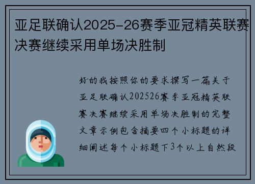 亚足联确认2025-26赛季亚冠精英联赛决赛继续采用单场决胜制