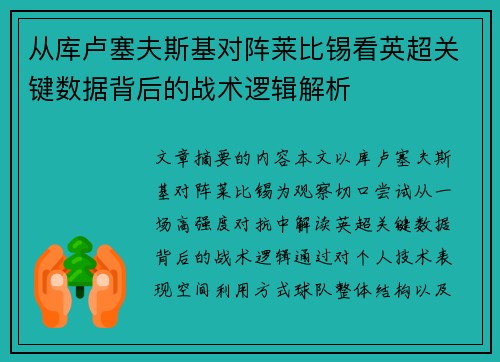 从库卢塞夫斯基对阵莱比锡看英超关键数据背后的战术逻辑解析