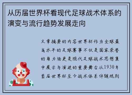 从历届世界杯看现代足球战术体系的演变与流行趋势发展走向