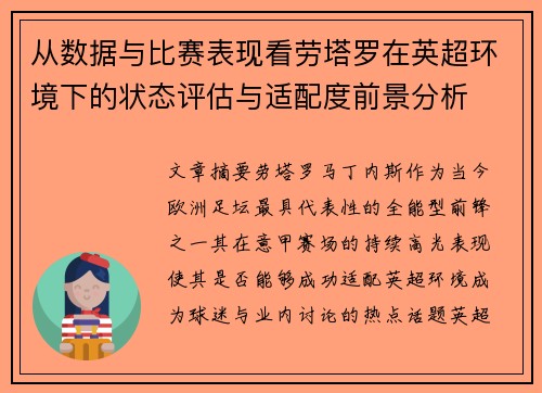 从数据与比赛表现看劳塔罗在英超环境下的状态评估与适配度前景分析