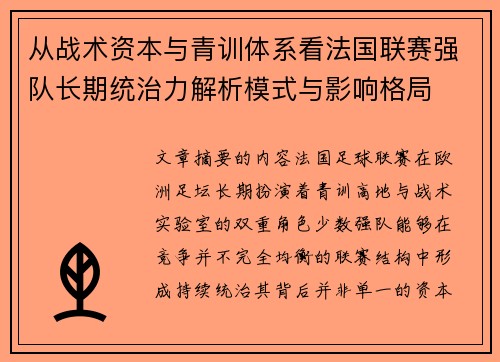 从战术资本与青训体系看法国联赛强队长期统治力解析模式与影响格局