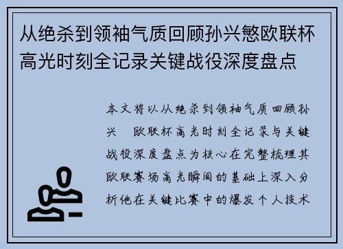 从绝杀到领袖气质回顾孙兴慜欧联杯高光时刻全记录关键战役深度盘点