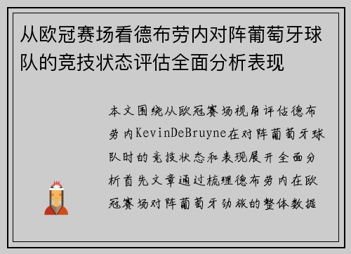 从欧冠赛场看德布劳内对阵葡萄牙球队的竞技状态评估全面分析表现