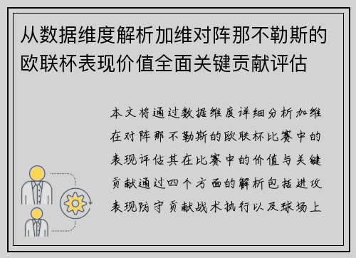 从数据维度解析加维对阵那不勒斯的欧联杯表现价值全面关键贡献评估
