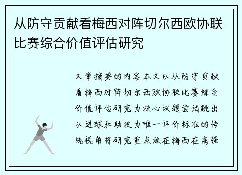 从防守贡献看梅西对阵切尔西欧协联比赛综合价值评估研究