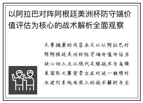 以阿拉巴对阵阿根廷美洲杯防守端价值评估为核心的战术解析全面观察