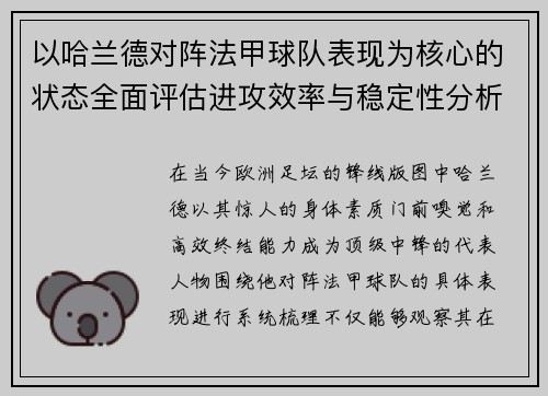 以哈兰德对阵法甲球队表现为核心的状态全面评估进攻效率与稳定性分析