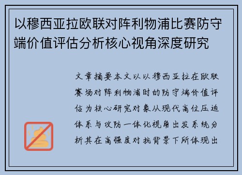 以穆西亚拉欧联对阵利物浦比赛防守端价值评估分析核心视角深度研究