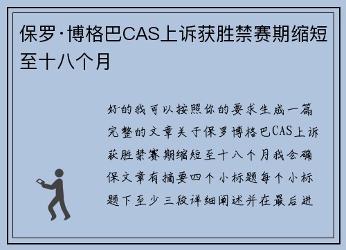 保罗·博格巴CAS上诉获胜禁赛期缩短至十八个月