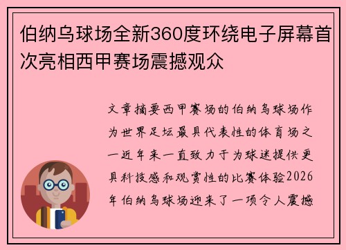 伯纳乌球场全新360度环绕电子屏幕首次亮相西甲赛场震撼观众