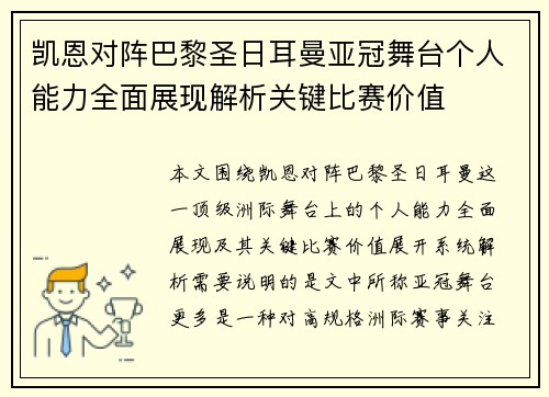 凯恩对阵巴黎圣日耳曼亚冠舞台个人能力全面展现解析关键比赛价值