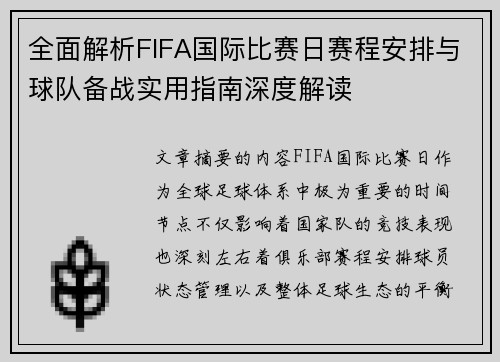 全面解析FIFA国际比赛日赛程安排与球队备战实用指南深度解读
