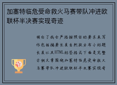 加塞特临危受命救火马赛带队冲进欧联杯半决赛实现奇迹