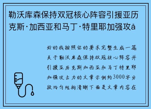勒沃库森保持双冠核心阵容引援亚历克斯·加西亚和马丁·特里耶加强攻击力