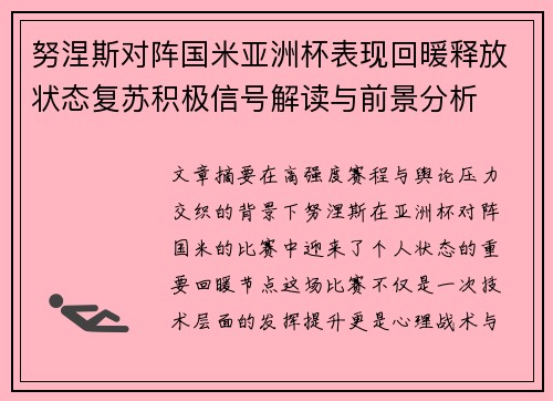 努涅斯对阵国米亚洲杯表现回暖释放状态复苏积极信号解读与前景分析