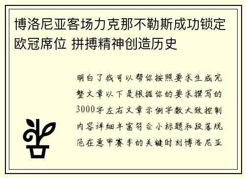 博洛尼亚客场力克那不勒斯成功锁定欧冠席位 拼搏精神创造历史