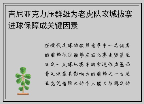 吉尼亚克力压群雄为老虎队攻城拔寨进球保障成关键因素