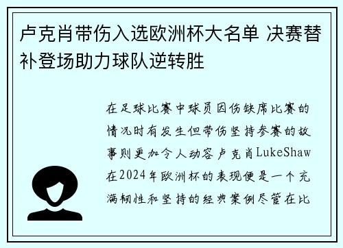 卢克肖带伤入选欧洲杯大名单 决赛替补登场助力球队逆转胜 卢克肖带伤入选欧洲杯大名单 决赛替补登场助力球队逆转胜