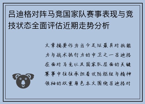吕迪格对阵马竞国家队赛事表现与竞技状态全面评估近期走势分析