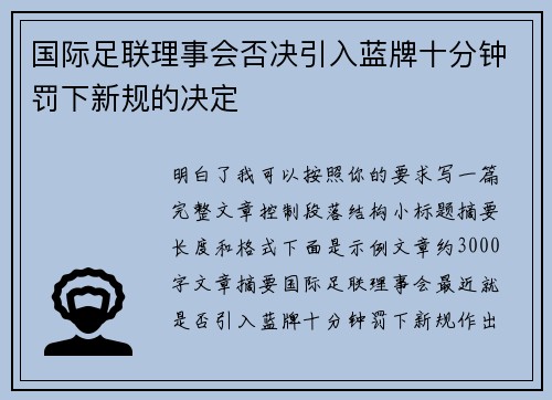 国际足联理事会否决引入蓝牌十分钟罚下新规的决定