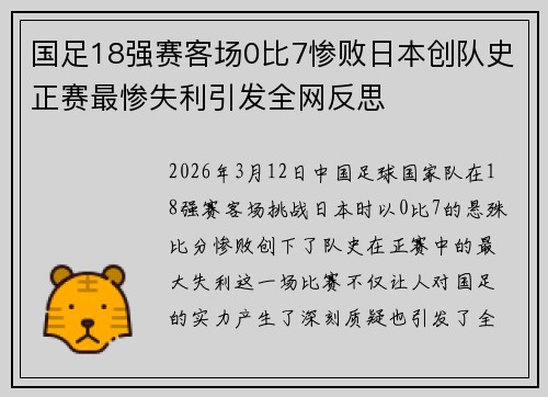 国足18强赛客场0比7惨败日本创队史正赛最惨失利引发全网反思