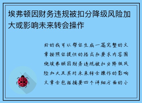 埃弗顿因财务违规被扣分降级风险加大或影响未来转会操作 埃弗顿因财务违规被扣分降级风险加大或影响未来转会操作