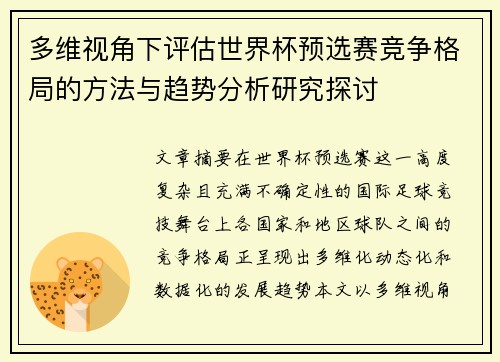 多维视角下评估世界杯预选赛竞争格局的方法与趋势分析研究探讨