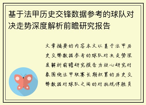 基于法甲历史交锋数据参考的球队对决走势深度解析前瞻研究报告
