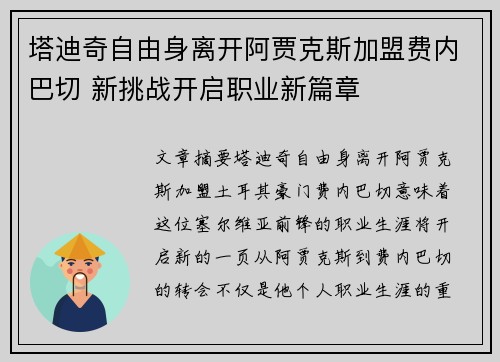 塔迪奇自由身离开阿贾克斯加盟费内巴切 新挑战开启职业新篇章
