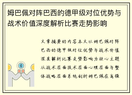 姆巴佩对阵巴西的德甲级对位优势与战术价值深度解析比赛走势影响