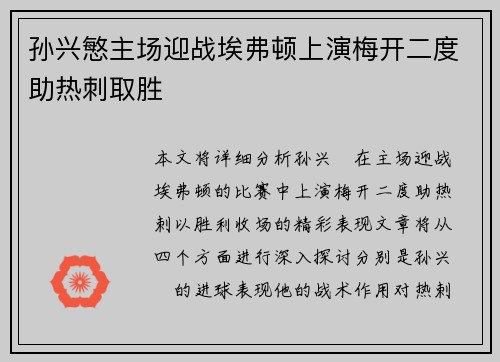 孙兴慜主场迎战埃弗顿上演梅开二度助热刺取胜