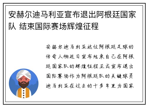 安赫尔迪马利亚宣布退出阿根廷国家队 结束国际赛场辉煌征程