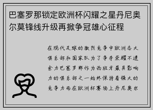 巴塞罗那锁定欧洲杯闪耀之星丹尼奥尔莫锋线升级再掀争冠雄心征程
