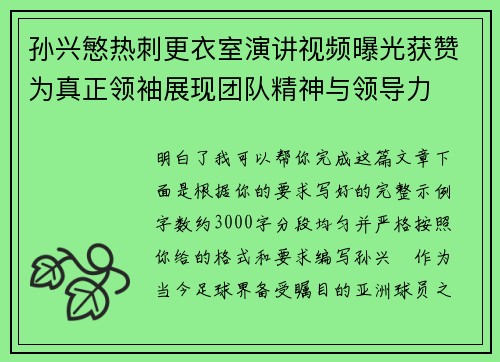 孙兴慜热刺更衣室演讲视频曝光获赞为真正领袖展现团队精神与领导力