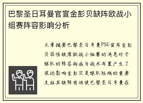 巴黎圣日耳曼官宣金彭贝缺阵欧战小组赛阵容影响分析 巴黎圣日耳曼官宣金彭贝缺阵欧战小组赛阵容影响分析