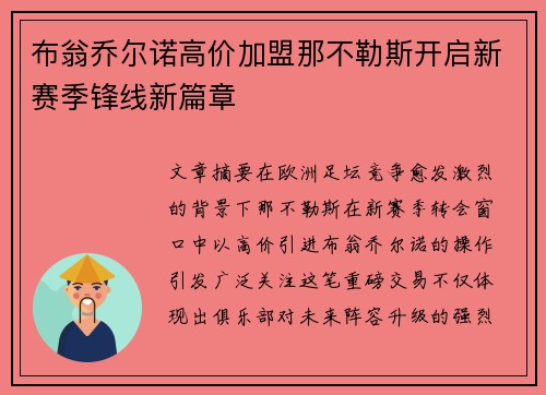 布翁乔尔诺高价加盟那不勒斯开启新赛季锋线新篇章