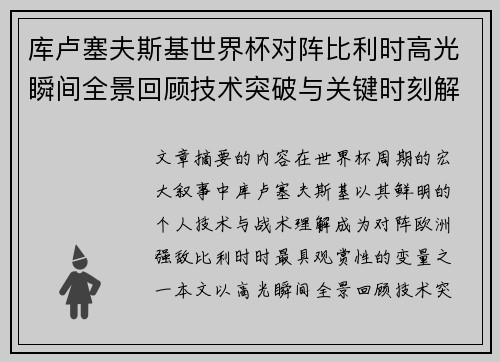 库卢塞夫斯基世界杯对阵比利时高光瞬间全景回顾技术突破与关键时刻解析