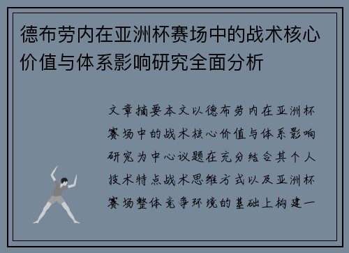 德布劳内在亚洲杯赛场中的战术核心价值与体系影响研究全面分析