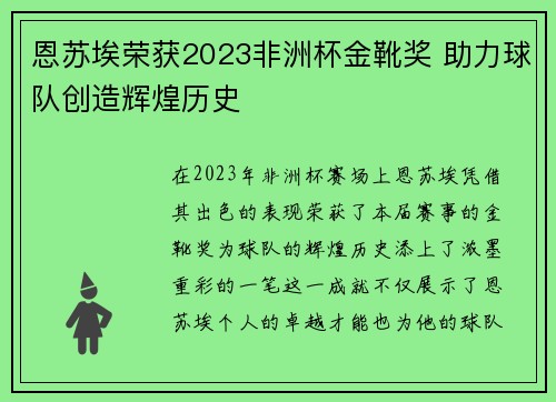 恩苏埃荣获2023非洲杯金靴奖 助力球队创造辉煌历史