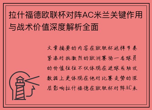 拉什福德欧联杯对阵AC米兰关键作用与战术价值深度解析全面