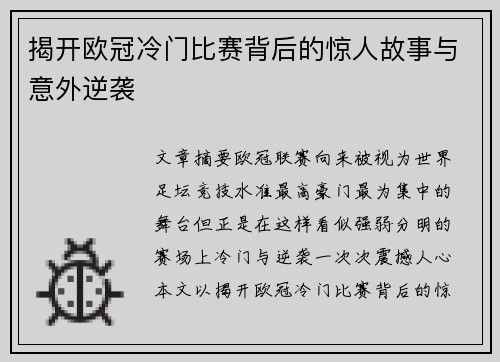 揭开欧冠冷门比赛背后的惊人故事与意外逆袭 揭开欧冠冷门比赛背后的惊人故事与意外逆袭