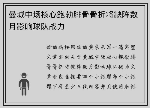 曼城中场核心鲍勃腓骨骨折将缺阵数月影响球队战力