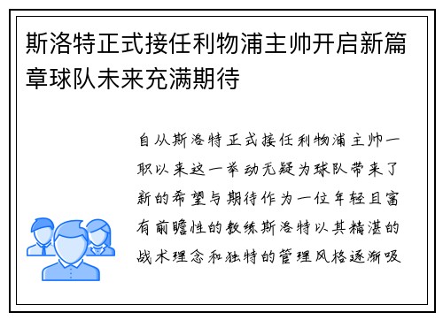 斯洛特正式接任利物浦主帅开启新篇章球队未来充满期待 斯洛特正式接任利物浦主帅开启新篇章球队未来充满期待