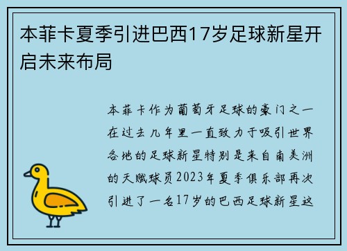 本菲卡夏季引进巴西17岁足球新星开启未来布局