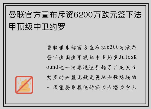 曼联官方宣布斥资6200万欧元签下法甲顶级中卫约罗