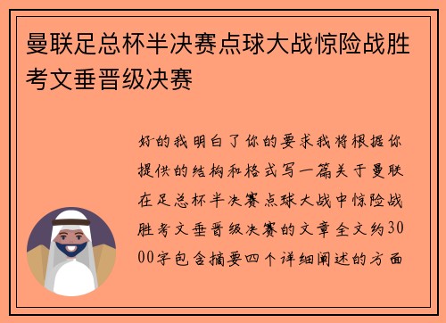 曼联足总杯半决赛点球大战惊险战胜考文垂晋级决赛 曼联足总杯半决赛点球大战惊险战胜考文垂晋级决赛