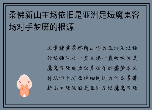 柔佛新山主场依旧是亚洲足坛魔鬼客场对手梦魇的根源
