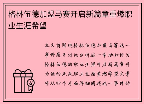格林伍德加盟马赛开启新篇章重燃职业生涯希望 格林伍德加盟马赛开启新篇章重燃职业生涯希望
